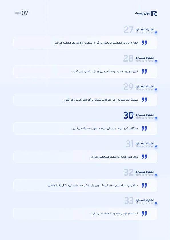 کتابچه 100 اشتباه تریدرهای مبتدی