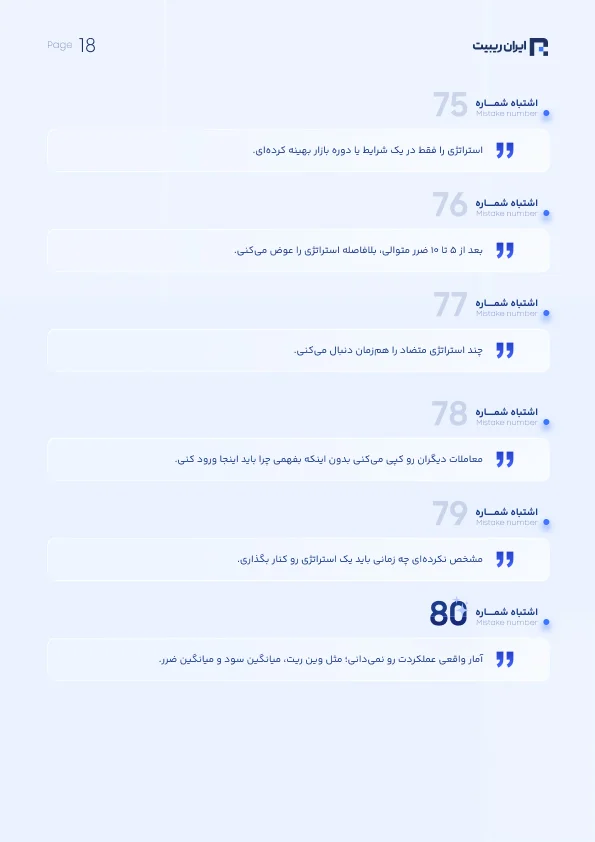 کتابچه 100 اشتباه تریدرهای مبتدی