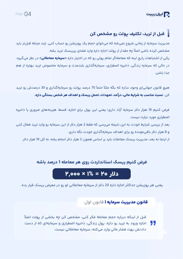سپر دفاعی تریدرها؛ مدیریت ریسک و سرمایه