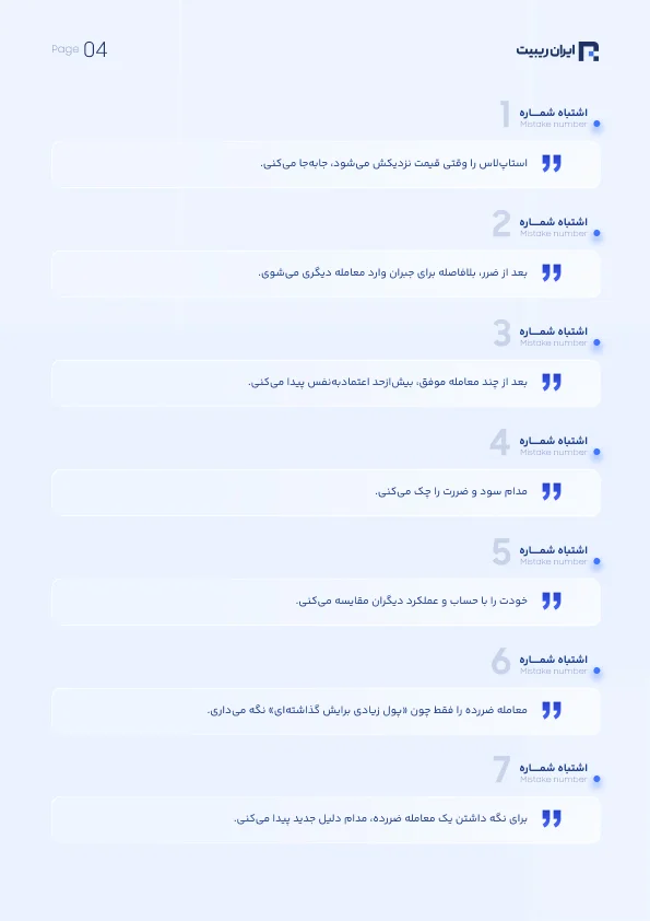 کتابچه 100 اشتباه تریدرهای مبتدی