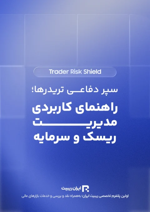 سپر دفاعی تریدرها؛ مدیریت ریسک و سرمایه