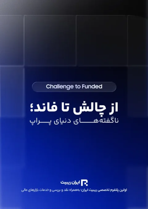 از چالش تا فاند؛ ناگفته های دنیای پراپ