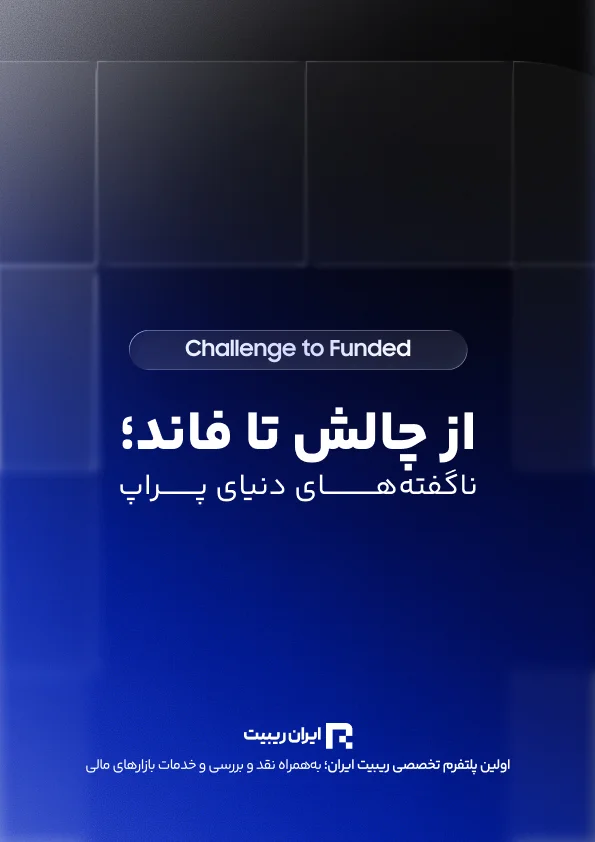 از چالش تا فاند؛ ناگفته های دنیای پراپ