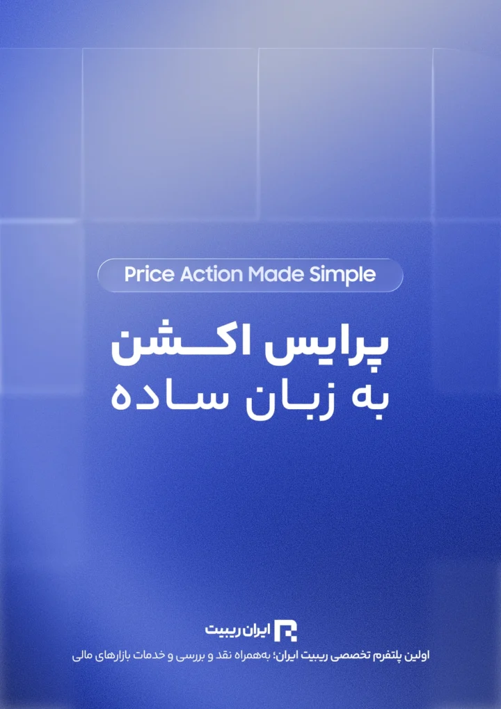 کتابچه پرایس اکشن به زبان ساده