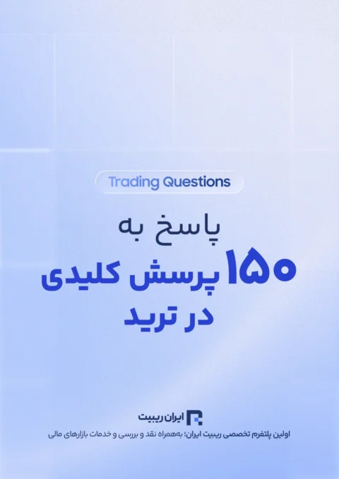 کتابچه ترید و 150 پرسش بی پاسخ (همراه با پاسخ)