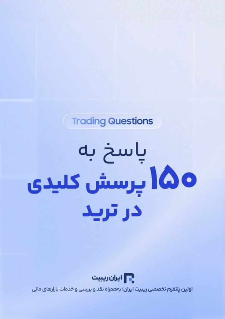 کتابچه ترید و 150 پرسش بی پاسخ (همراه با پاسخ)