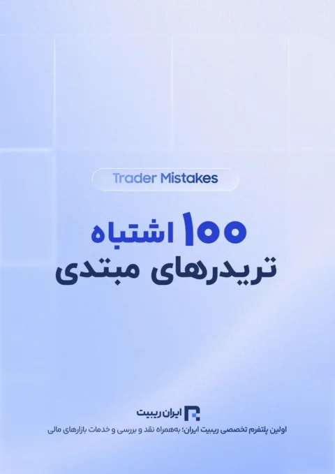 کتابچه 100 اشتباه تریدرهای مبتدی