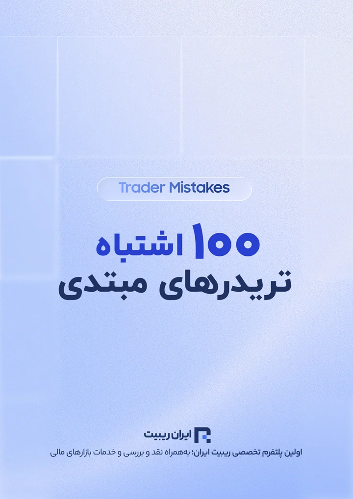 کتابچه 100 اشتباه تریدرهای مبتدی